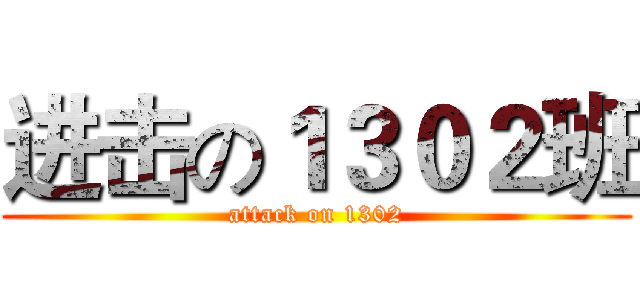 进击の１３０２班 (attack on 1302)