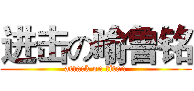 进击の喻鲁铭 (attack on titan)