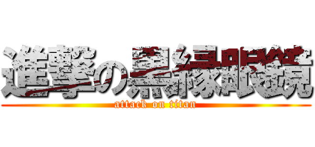 進撃の黒縁眼鏡 (attack on titan)