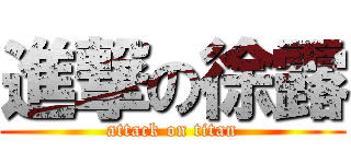 進撃の徐露 (attack on titan)