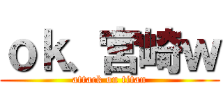 ｏｋ、宮崎ｗ (attack on titan)