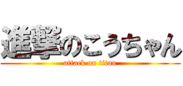 進撃のこうちゃん (attack on titan)