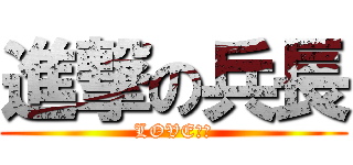 進撃の兵長 (LOVE??)