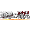 進擊の酷兒 (attack on Kooh)