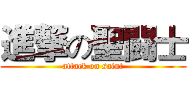進撃の聖闘士 (attack on saint)
