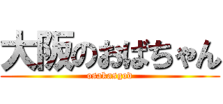 大阪のおばちゃん (osakasgod)