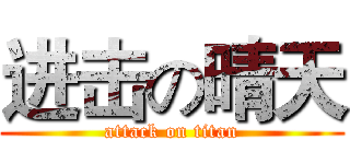 进击の晴天 (attack on titan)