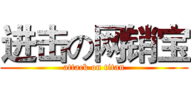 进击の网销宝 (attack on titan)