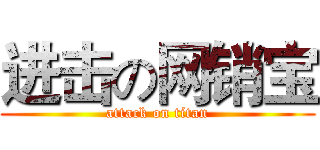 进击の网销宝 (attack on titan)