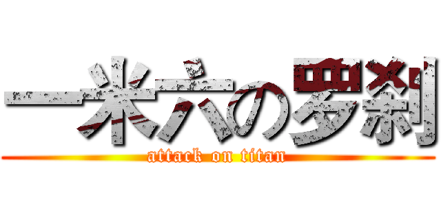 一米六の罗刹 (attack on titan)