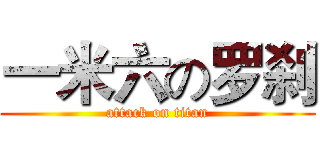 一米六の罗刹 (attack on titan)