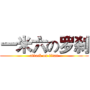 一米六の罗刹 (attack on titan)