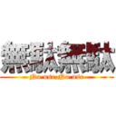 無駄無駄 (No use,No use)