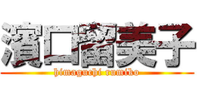 濱口留美子 (himaguchi rumiko)