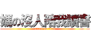 媽の沒人陪我讀書 (attack on titan)