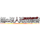 媽の沒人陪我讀書 (attack on titan)