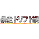 暴走ドリフト族 (attack on titan)