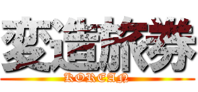 変造旅券 (KOREAN)