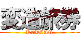 変造旅券 (KOREAN)