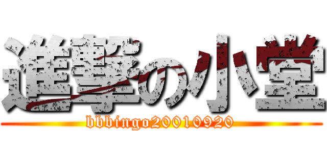 進撃の小堂 (bbbingo20010920)