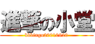 進撃の小堂 (bbbingo20010920)