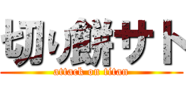 切り餅サト (attack on titan)