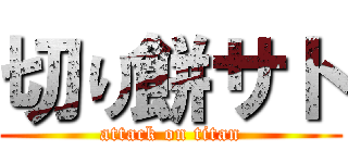 切り餅サト (attack on titan)