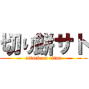 切り餅サト (attack on titan)