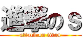 進撃のｓ (attack on titan)