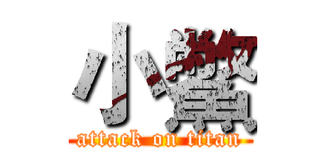 小鱉 (attack on titan)