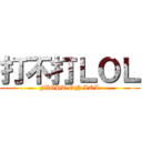 打不打ＬＯＬ (FIGHT ON LOL)