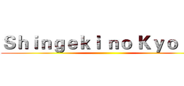 Ｓｈｉｎｇｅｋｉ ｎｏ Ｋｙｏｊｉｎ ()