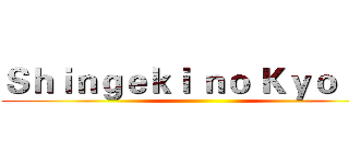 Ｓｈｉｎｇｅｋｉ ｎｏ Ｋｙｏｊｉｎ ()