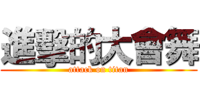 進擊的大會舞 (attack on titan)