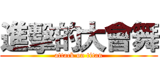 進擊的大會舞 (attack on titan)