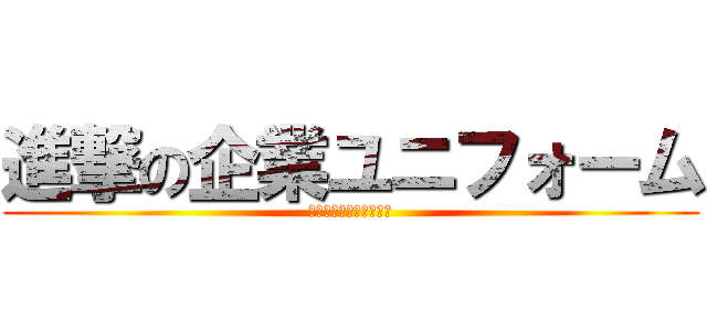 進撃の企業ユニフォーム (㈱フューチャーブランド)