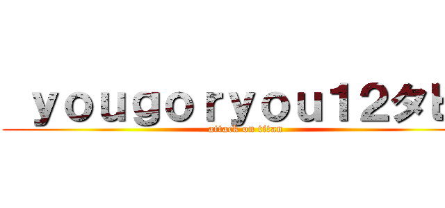  ｙｏｕｇｏｒｙｏｕ１２タヒね (attack on titan)