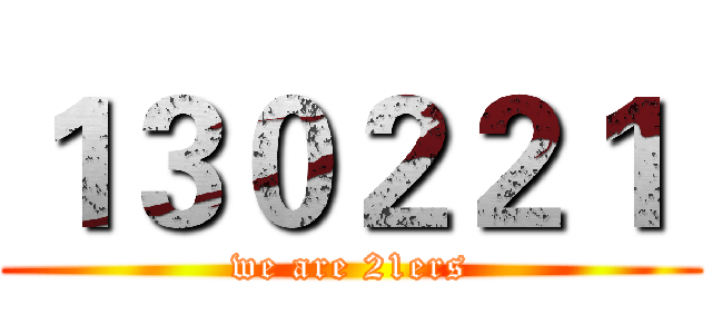 １３０２２１  (we are 21ers)