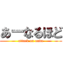 あーなるほど (attack on onda)