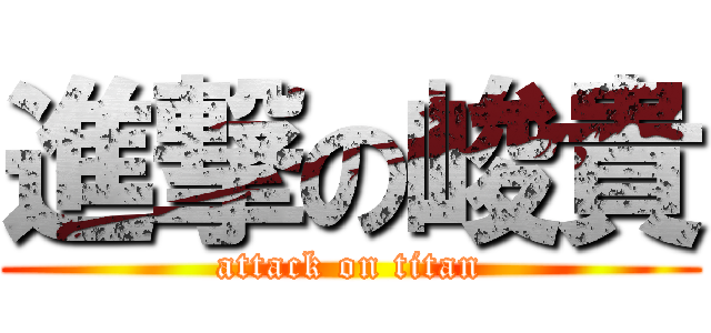 進撃の峻貴 (attack on titan)