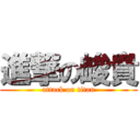 進撃の峻貴 (attack on titan)