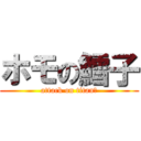 ホモの鱈子 (attack on titan♂)