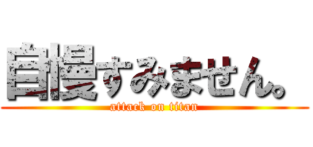 自慢すみません。 (attack on titan)
