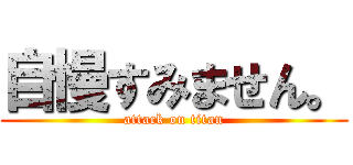 自慢すみません。 (attack on titan)