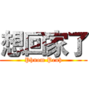 想回家了 (Phnom Penh)