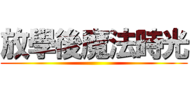 放學後魔法時光 ()