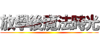 放學後魔法時光 ()