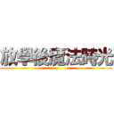 放學後魔法時光 ()