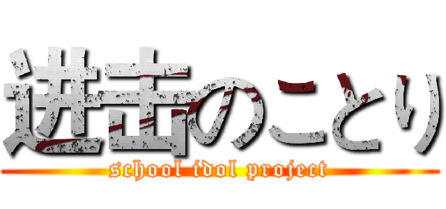 进击のことり (school idol project)