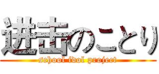 进击のことり (school idol project)